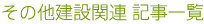 その他建設関連
