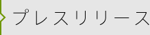 プレスリリース