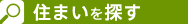 住まいを探す
