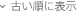 古い順に表示