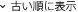 古い順に表示