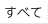 すべて