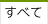すべて