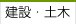 建設・土木