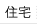 住宅