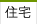住宅