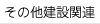 その他建設関連