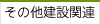 その他建設関連