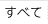 すべて