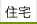 住宅