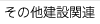その他建設関連