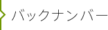 バックナンバー