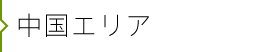 中国エリア