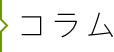 コラム