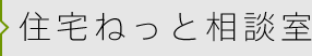 住宅ねっと相談室