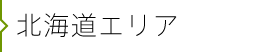 北海道エリア