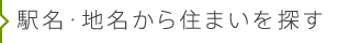 駅名・地名から住まいを探す