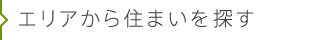 エリアから住まいを探す