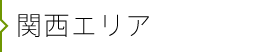関西エリア
