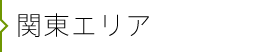 関東エリア