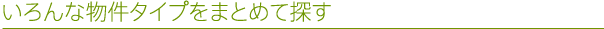 いろんな物件タイプをまとめて探す