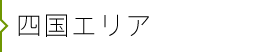 四国エリア