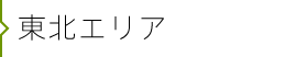 東北エリア