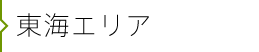 東海エリア