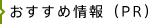 おすすめ情報（PR）