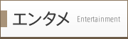 �G���^��