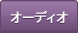 �I�[�f�B�I