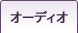 �I�[�f�B�I