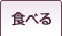 �H�ׂ�