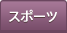 �X�|�[�c