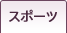�X�|�[�c