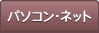 �p�\�R���E�l�b�g