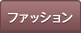 �t�@�b�V����