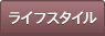 ���C�t�X�^�C��