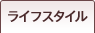 ���C�t�X�^�C��