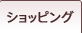�V���b�s���O