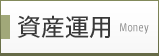 ���Y�^�p