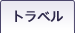 �g���x��