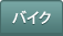 �o�C�N