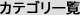 �J�e�S���ꗗ