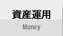 ���Y�^�p