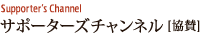 �T�|�[�^�[�Y�`�����l��[PR]