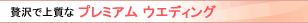 �ґ�ŏ㎿�� �v���~�A�� �E�G�f�B���O